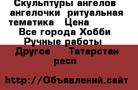 Скульптуры ангелов, ангелочки, ритуальная тематика › Цена ­ 6 000 - Все города Хобби. Ручные работы » Другое   . Татарстан респ.